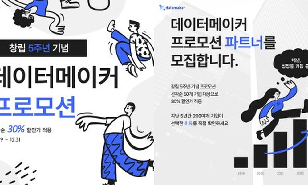 데이터메이커, 창립 5주년 기념 데이터 셋 구축 30% 프로모션