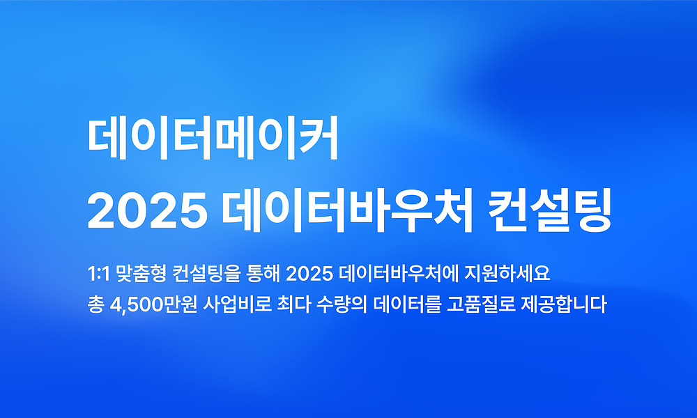 7년 연속 데이터바우처 공급기업 데이터메이커, 2025 데이터바우처 사업 안내