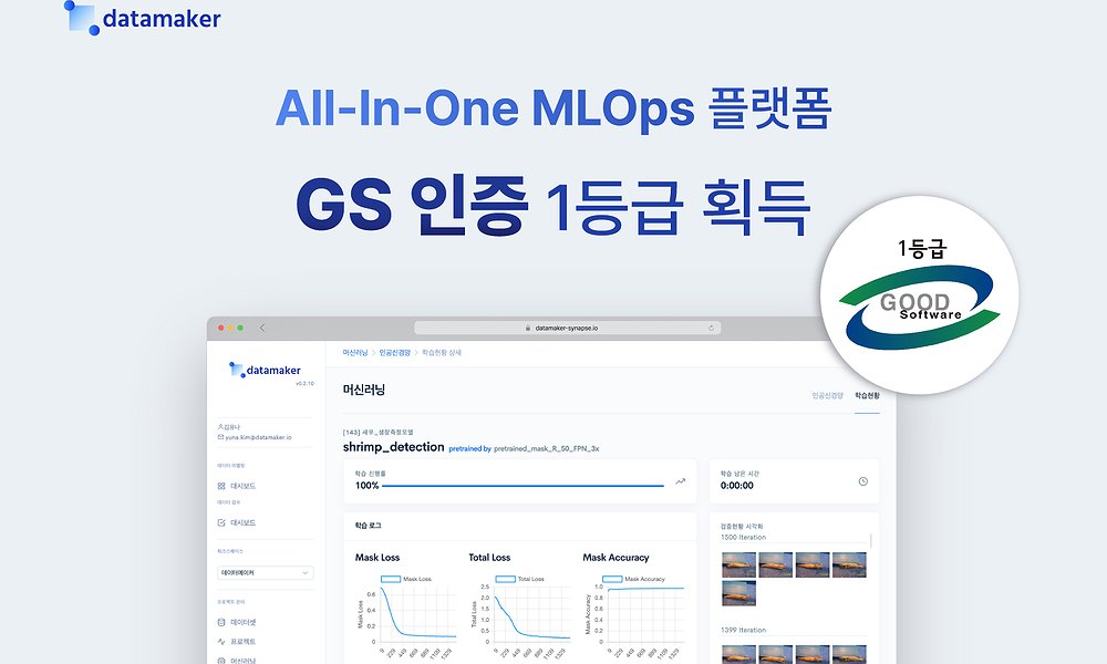 데이터메이커, GS인증 1등급 획득!국내 최고 수준 소프트웨어 품질 입증