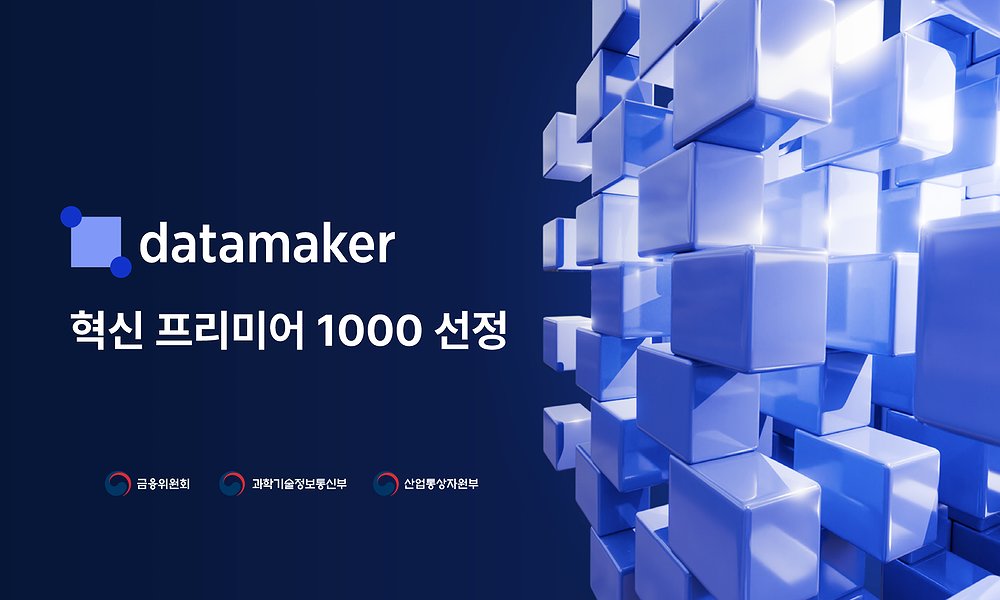 데이터메이커, '혁신 프리미어 1000' 선정…“AI 에이전트 기술력 입증”