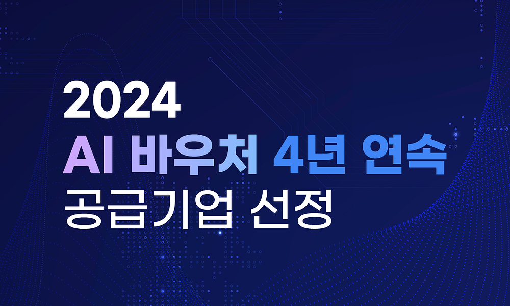 데이터메이커, 4년 연속 'AI 바우처 지원사업' 공급기업 선정