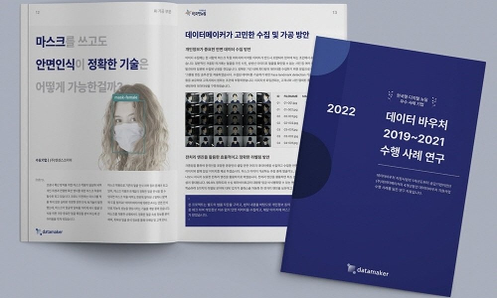 데이터메이커, 데이터바우처 수행 사례 연구집 발간