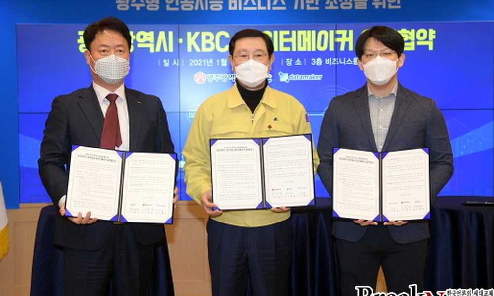 광주시, ㈜광주방송(KBC)·㈜데이터메이커와 업무협약 체결