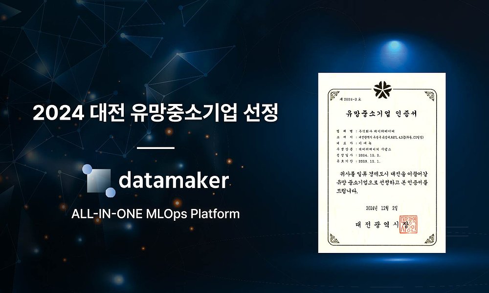 AI 데이터 솔루션 기업 데이터메이커, ‘2024 대전 유망중소기업’ 선정