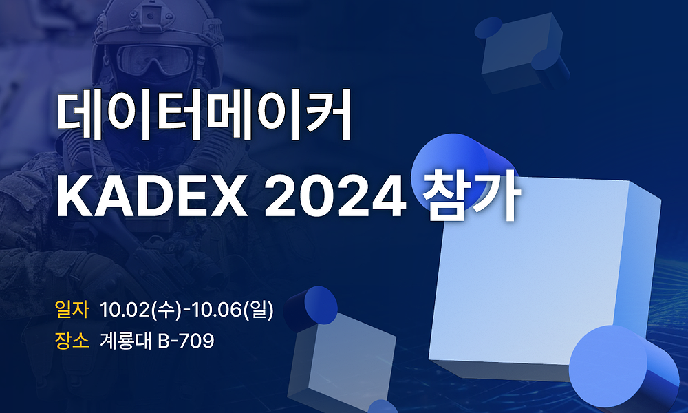 데이터메이커, KADEX 2024 참가