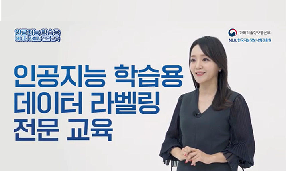 데이터 라벨링 전문 교육 수행기